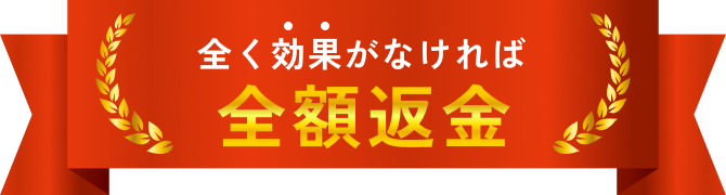 全く効果がなければ全額返金